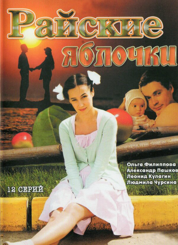 Райские яблочки - постер сериала